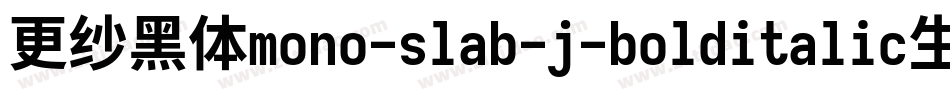 更纱黑体mono-slab-j-bolditalic生成器字体转换