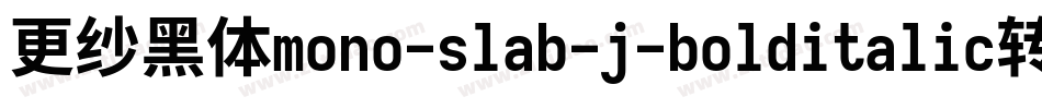 更纱黑体mono-slab-j-bolditalic转换器字体转换
