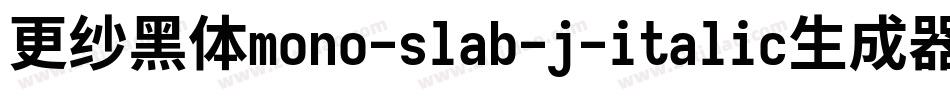 更纱黑体mono-slab-j-italic生成器字体转换