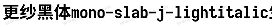 更纱黑体mono-slab-j-lightitalic生成器字体转换