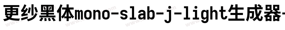 更纱黑体mono-slab-j-light生成器字体转换