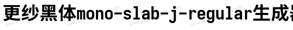 更纱黑体mono-slab-j-regular生成器字体转换