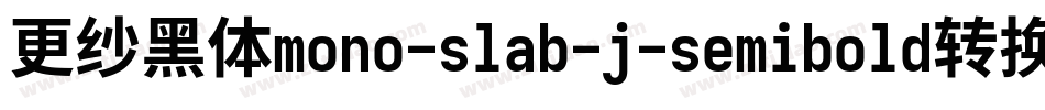 更纱黑体mono-slab-j-semibold转换器字体转换