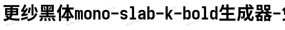 更纱黑体mono-slab-k-bold生成器字体转换