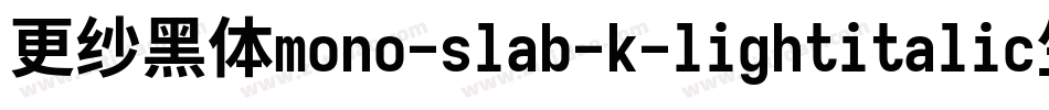 更纱黑体mono-slab-k-lightitalic生成器字体转换