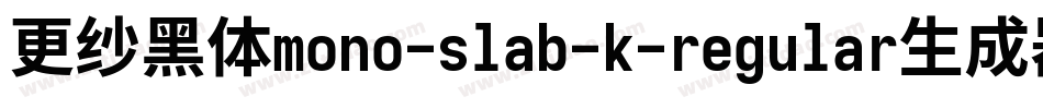 更纱黑体mono-slab-k-regular生成器字体转换