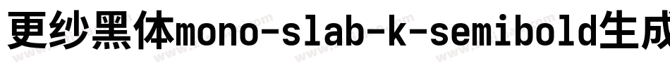 更纱黑体mono-slab-k-semibold生成器字体转换
