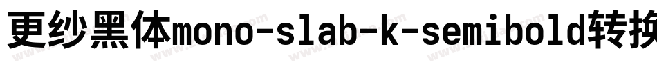 更纱黑体mono-slab-k-semibold转换器字体转换