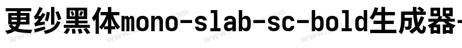 更纱黑体mono-slab-sc-bold生成器字体转换
