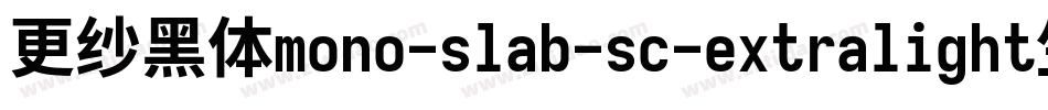 更纱黑体mono-slab-sc-extralight生成器字体转换