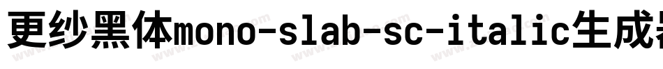 更纱黑体mono-slab-sc-italic生成器字体转换