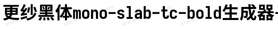 更纱黑体mono-slab-tc-bold生成器字体转换