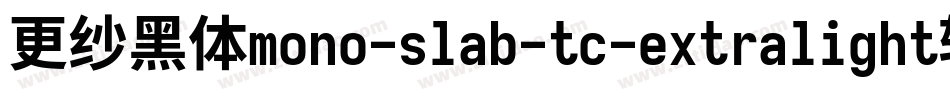 更纱黑体mono-slab-tc-extralight转换器字体转换