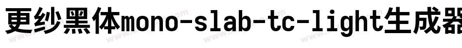 更纱黑体mono-slab-tc-light生成器字体转换