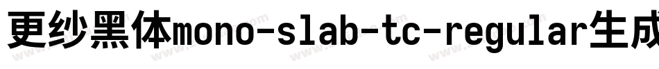 更纱黑体mono-slab-tc-regular生成器字体转换