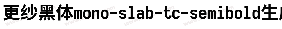 更纱黑体mono-slab-tc-semibold生成器字体转换