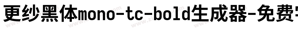 更纱黑体mono-tc-bold生成器字体转换