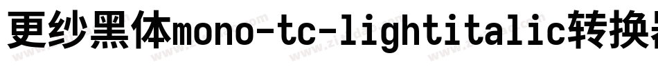 更纱黑体mono-tc-lightitalic转换器字体转换