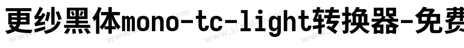 更纱黑体mono-tc-light转换器字体转换