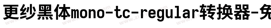 更纱黑体mono-tc-regular转换器字体转换