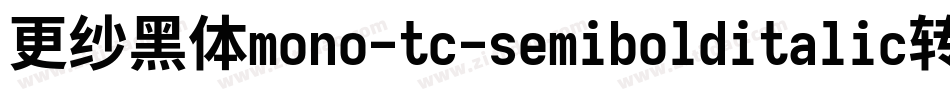 更纱黑体mono-tc-semibolditalic转换器字体转换