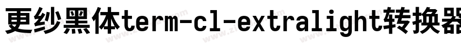 更纱黑体term-cl-extralight转换器字体转换