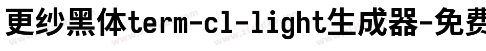 更纱黑体term-cl-light生成器字体转换