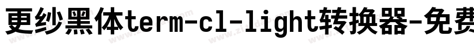 更纱黑体term-cl-light转换器字体转换