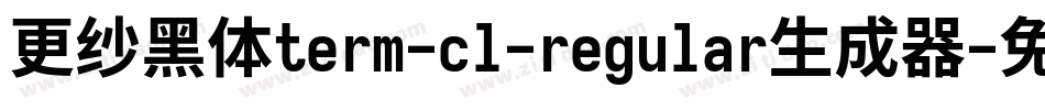 更纱黑体term-cl-regular生成器字体转换
