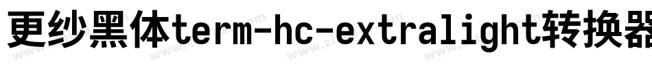 更纱黑体term-hc-extralight转换器字体转换