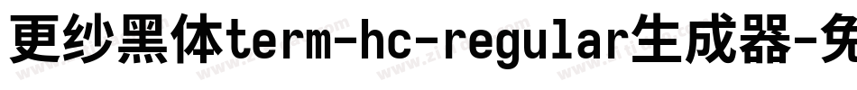 更纱黑体term-hc-regular生成器字体转换