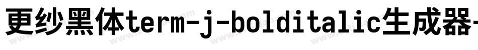 更纱黑体term-j-bolditalic生成器字体转换