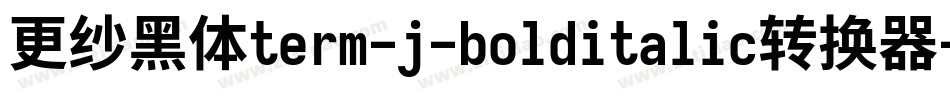 更纱黑体term-j-bolditalic转换器字体转换