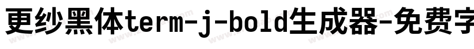 更纱黑体term-j-bold生成器字体转换