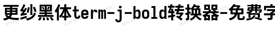 更纱黑体term-j-bold转换器字体转换