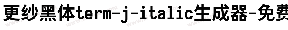 更纱黑体term-j-italic生成器字体转换