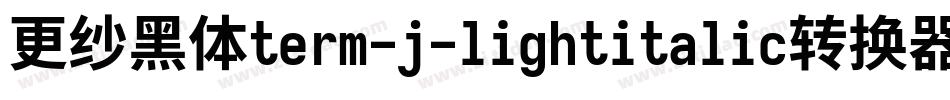 更纱黑体term-j-lightitalic转换器字体转换