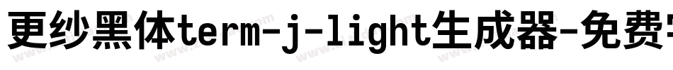 更纱黑体term-j-light生成器字体转换