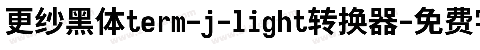 更纱黑体term-j-light转换器字体转换