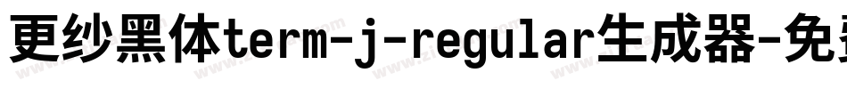 更纱黑体term-j-regular生成器字体转换