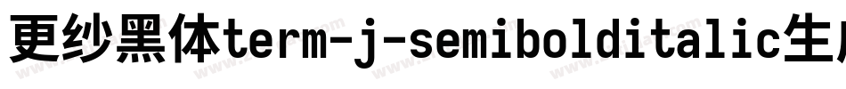 更纱黑体term-j-semibolditalic生成器字体转换