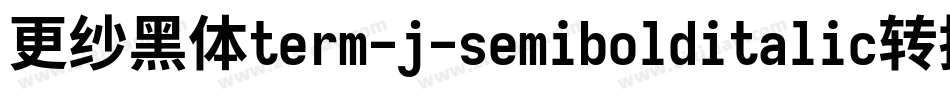 更纱黑体term-j-semibolditalic转换器字体转换