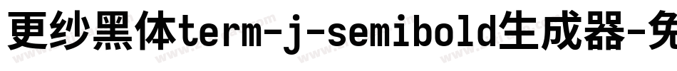 更纱黑体term-j-semibold生成器字体转换
