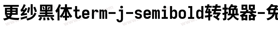 更纱黑体term-j-semibold转换器字体转换