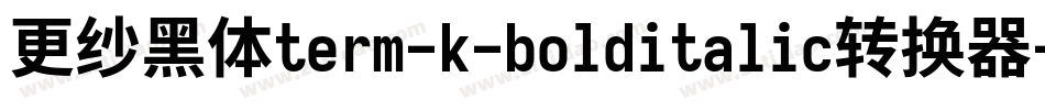 更纱黑体term-k-bolditalic转换器字体转换