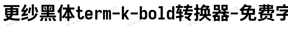 更纱黑体term-k-bold转换器字体转换