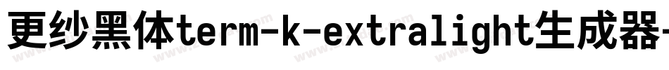 更纱黑体term-k-extralight生成器字体转换