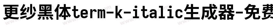 更纱黑体term-k-italic生成器字体转换