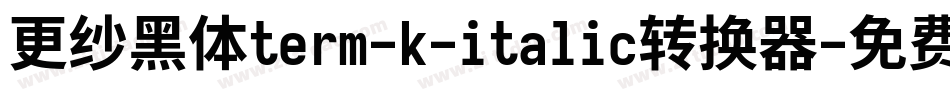 更纱黑体term-k-italic转换器字体转换