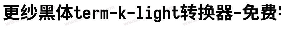 更纱黑体term-k-light转换器字体转换